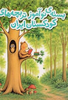 بسته نوآموز تربچه های کودکستان ایران