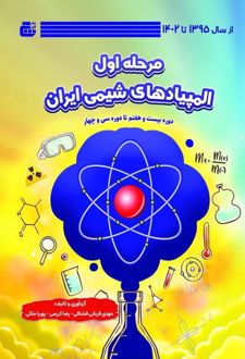 مرحله اول المپیاد شیمی ایران (از سال ۱۳۹۵ تا ۱۴۰۲)