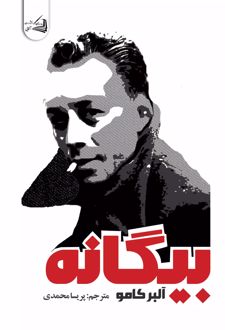 بیگانه