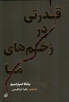 قدرتی در زخم های ما
