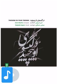 آلبوم موسیقی در گیسوی او پیچید