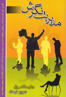 مدیریت نگرش