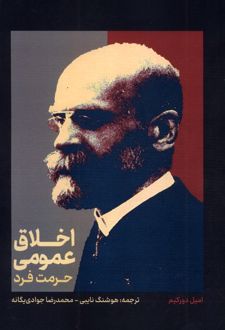 اخلاق عمومی: حرمت فرد