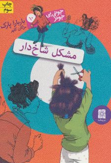 کتاب مشکل شاخ دار