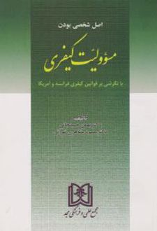 اصل شخصی بودن مسئولیت کیفری