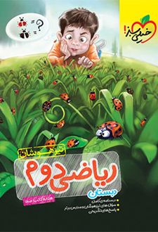 ریاضی دوم دبستان تیزهوشان