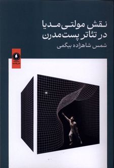 نقش مولتی مدیا در تئاترپست مدرن