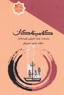 کتاب که مینه کان