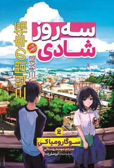 سه روز شادی