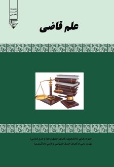 کتاب علم قاضی