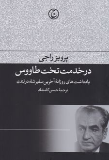 در خدمت تخت طاووس