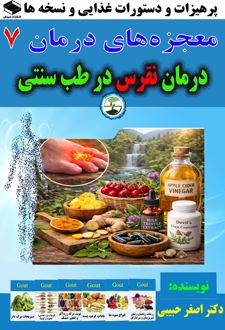 درمان نقرس در طب سنتی