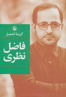 گزینه اشعار فاضل نظری (زرکوب)