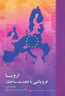 اروپا فروپاشی یا تجدید ساختار
