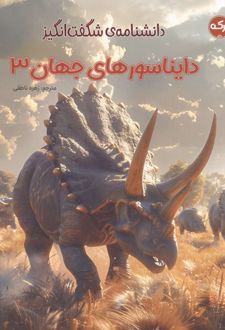 دانشنامه ی شگفت انگیز دایناسورهای جهان 3