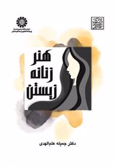 هنر زنانه زیستن