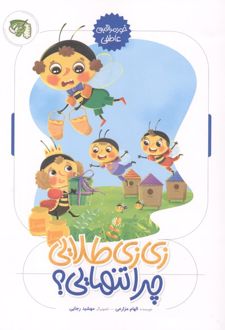 زی زی طلایی چرا تنهایی؟