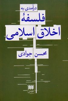 درآمدی به فلسفه اخلاق اسلامی