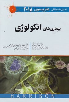 بیماری های انکولوژی _ اصول طب داخلی هاریسون 2018