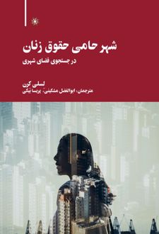 شهر حامی حقوق زنان