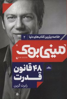 48 قانون قدرت