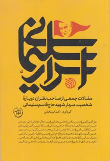 اسرار سلیمانی