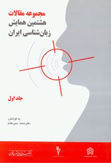 مجموعه مقالات هشتمین همایش زبان شناسی(جلد اول و دوم)