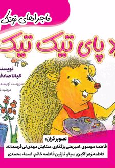 ردپای تیک تیک