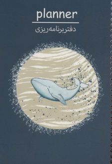 پلنر روزانه رقعی شومیز (سرو) نهنگ