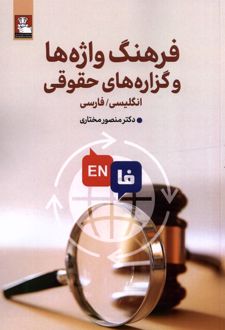 فرهنگ واژه‌ها و گزاره ‌های حقوقی (دوزبانه)