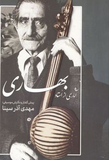 آثاری از استاد بهاری