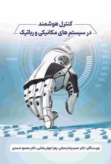 کنترل هوشمند در سیستم‌های مکانیکی و رباتیک