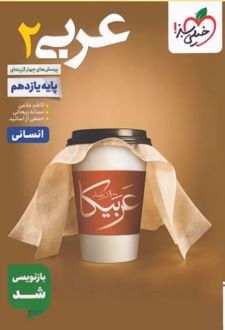 پرسش‌ های چهارگزینه‌ ای عربی یازدهم انسانی