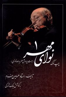 نوای مهر (1) : چپ‌کوک