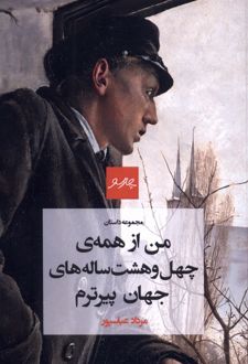 من از همه‌ی چهل‌وهشت ساله‌های جهان پیرترم