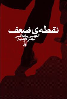 نقطه ی ضعف