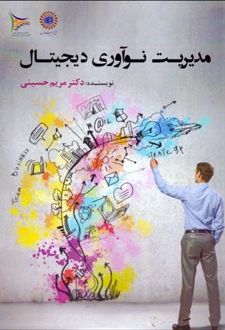 مدیریت نوآوری دیجیتال