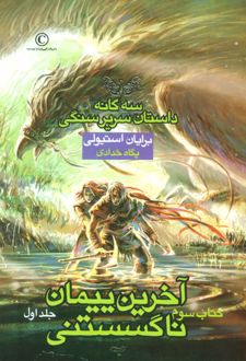 آخرین پیمان ناگسستنی - جلد اول
