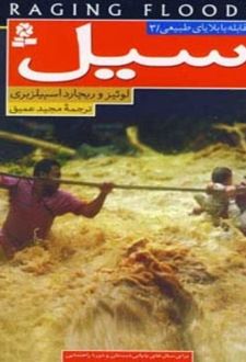 سیل