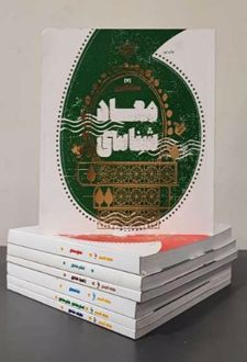 کتاب دوره هفت جلدی معارف کاربردی (برترین آرزو)