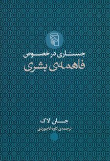 جستاری در خصوص فاهمه ی بشری