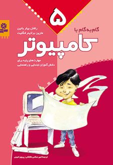 گام به گام با کامپیوتر 5