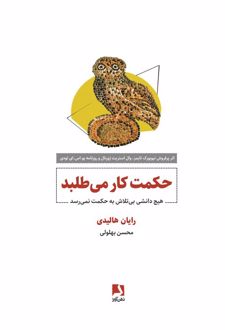 حکمت کار می‌طلبد