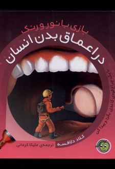 بازی با نور و رنگ: در اعماق‌ بدن