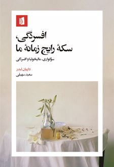 افسردگی، سکه رایج زمانه‌ما