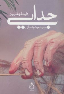 جدایی