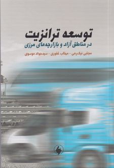 توسعه ترانزیت