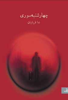 چهارشنبه‌ سوری
