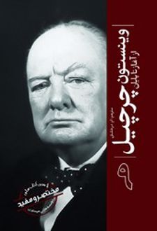 وینستون چرچیل : از آغاز تا پایان (9)