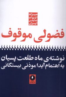 فضولی موقوف